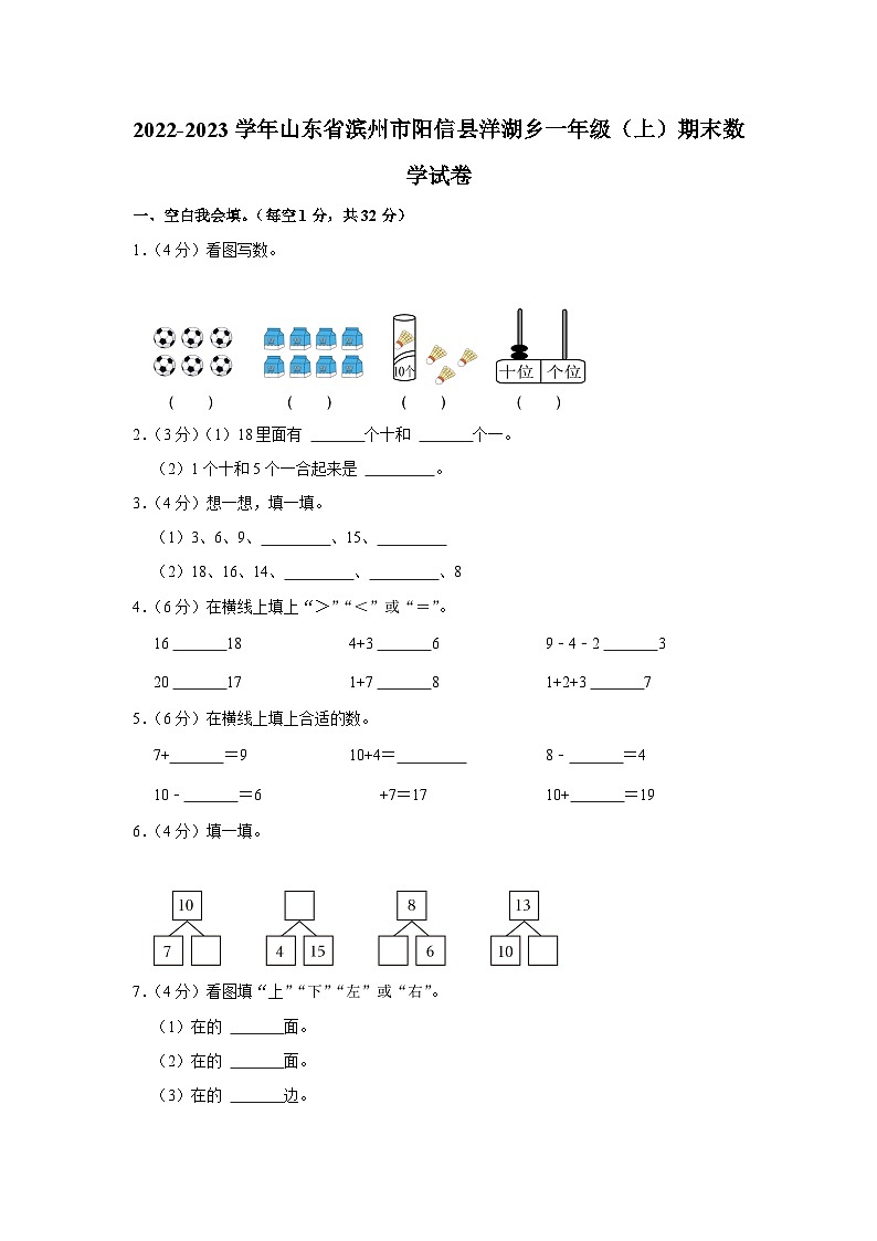 山东省滨州市阳信县洋湖乡2022-2023学年一年级上学期期末考试数学试题第1页