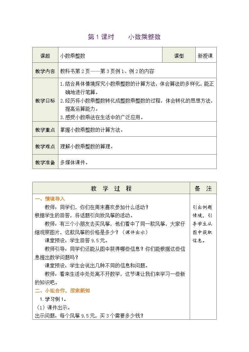 1.1 小数乘整数 （教案）人教版五年级上册数学01