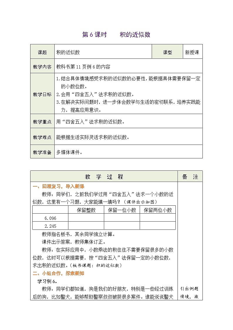 1.6 积的近似数(教案)人教版五年级上册数学01