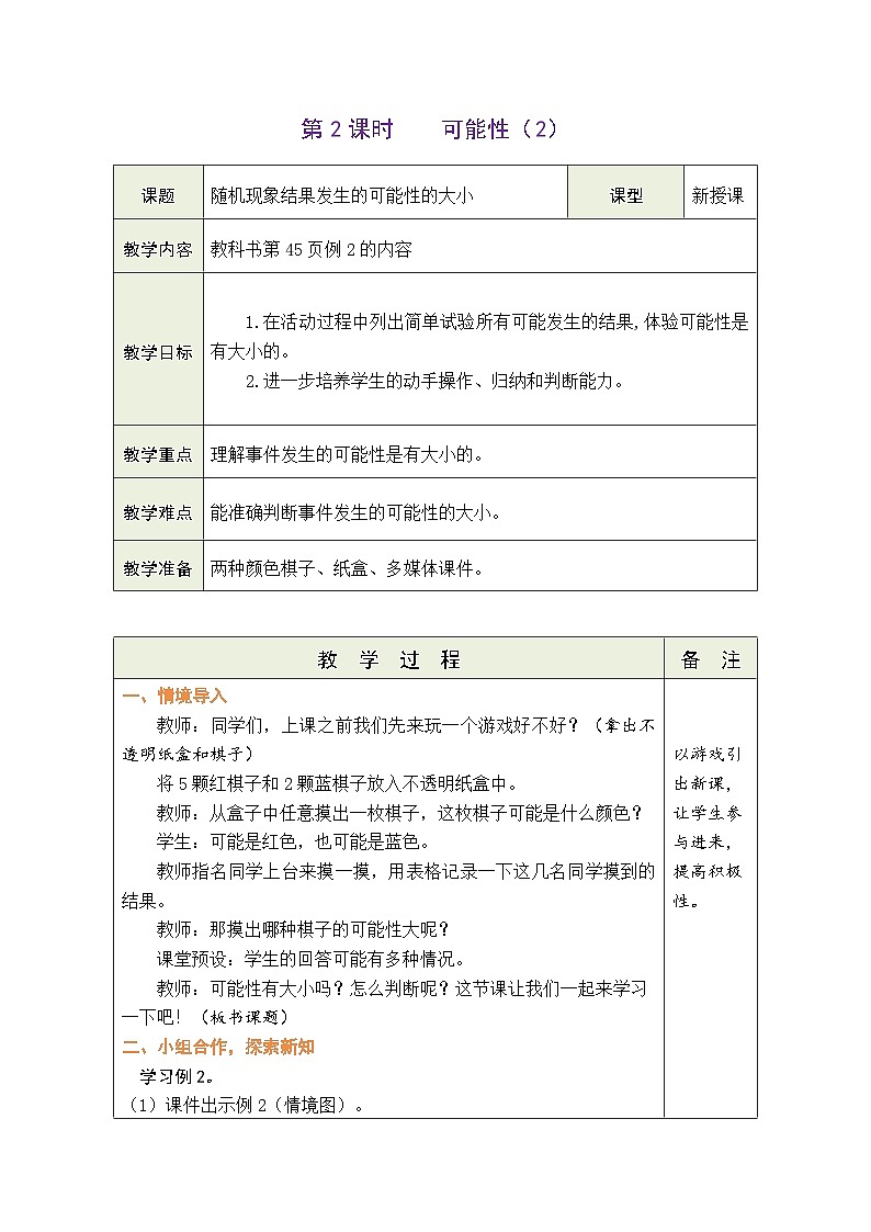 4.2 可能性(2)(教案)人教版五年级上册数学第1页