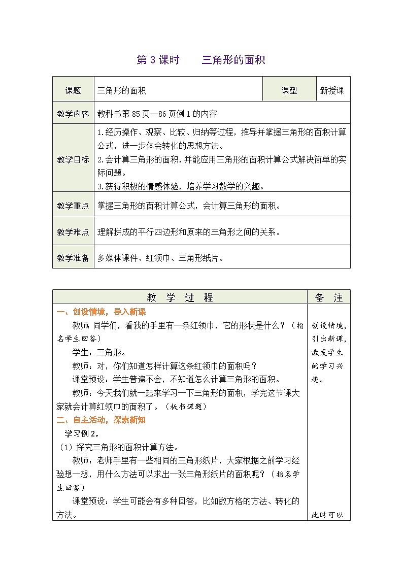 6.3 三角形的面积(教案)人教版五年级上册数学第1页