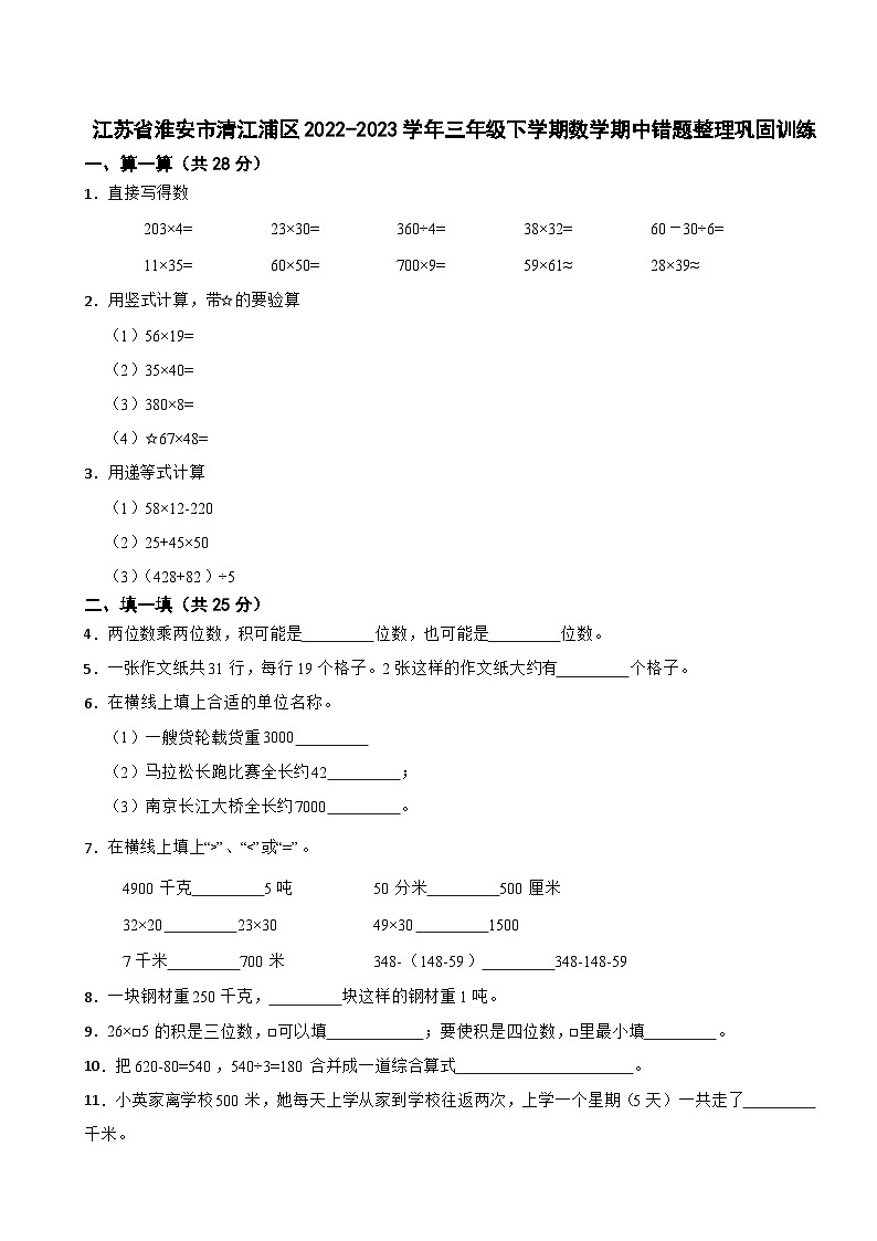江苏省淮安市清江浦区2022-2023学年三年级下学期数学期中错题整理巩固训练01