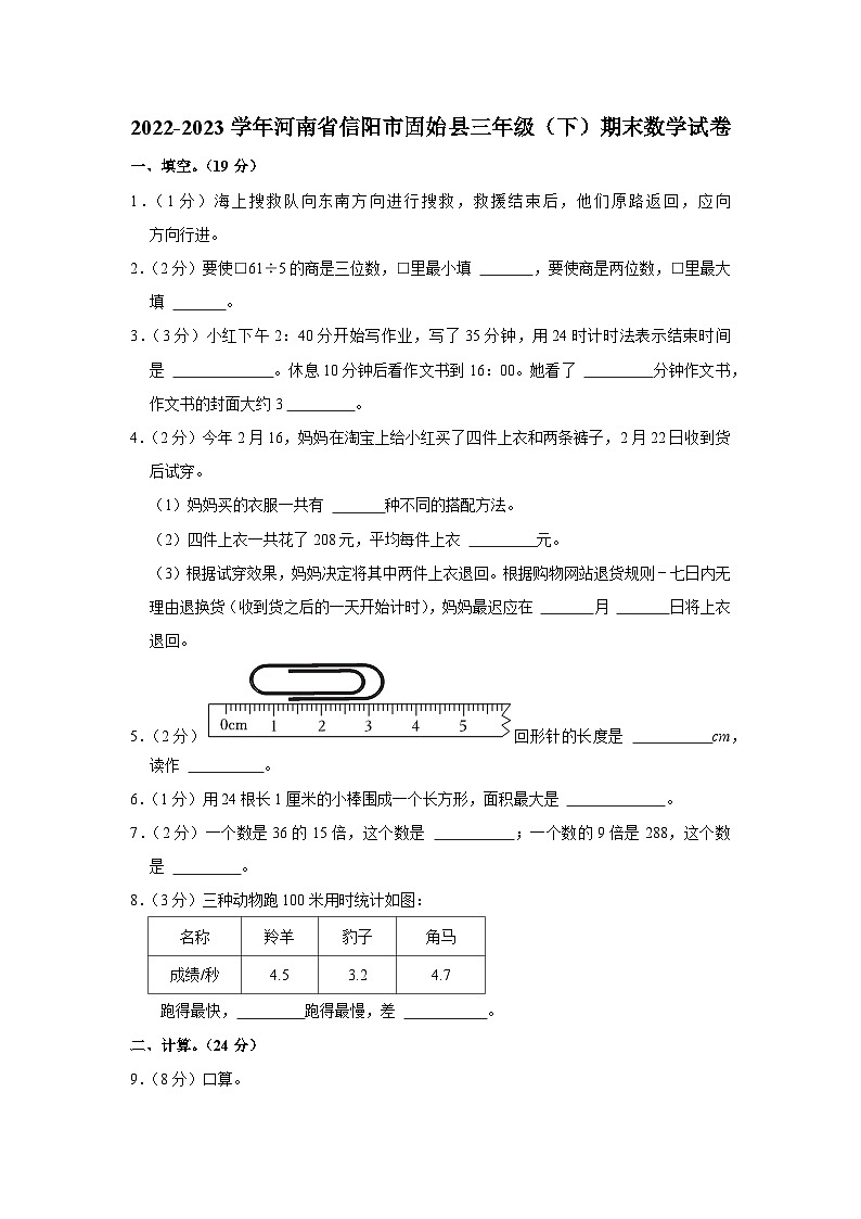河南省信阳市固始县2022-2023学年三年级下学期期末数学试卷第1页