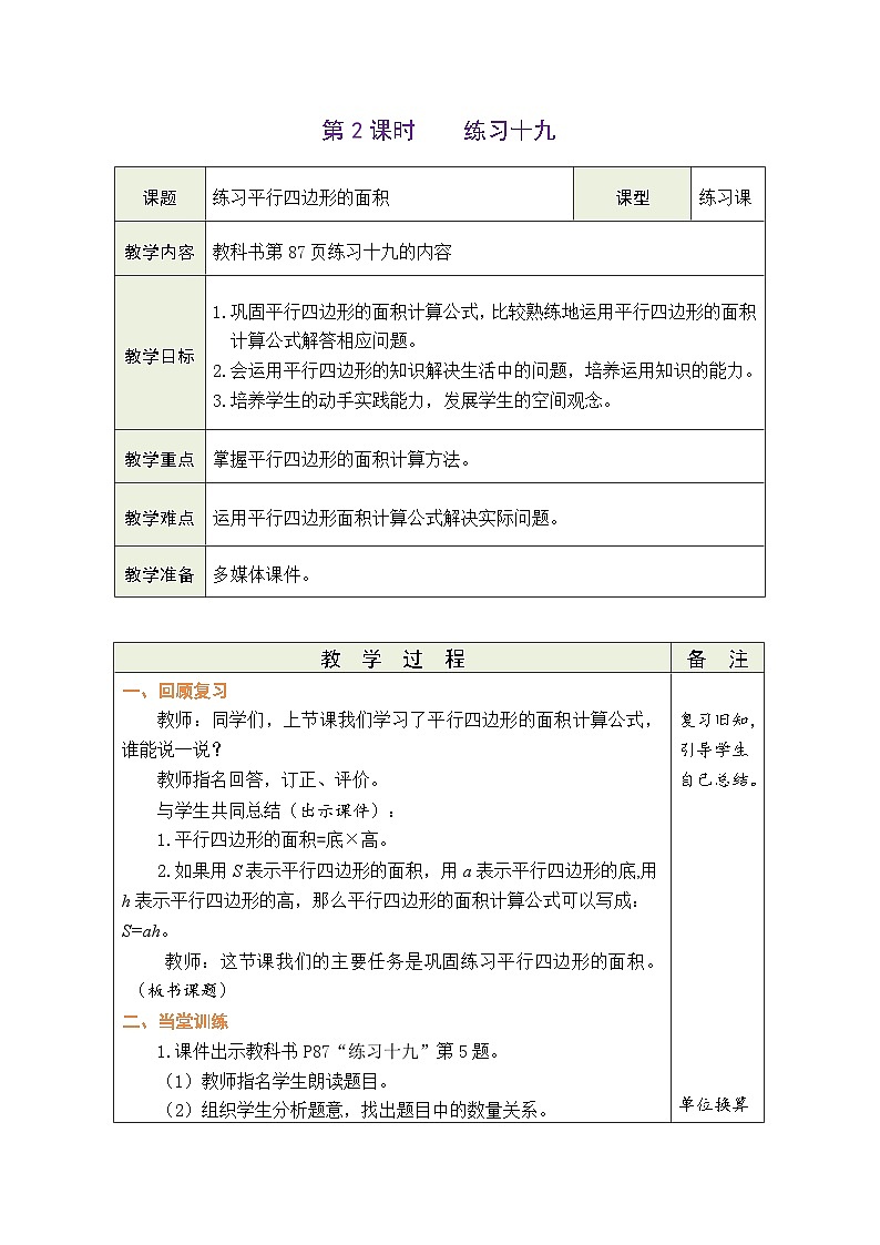 6.2 练习十九(教案)人教版五年级上册数学第1页