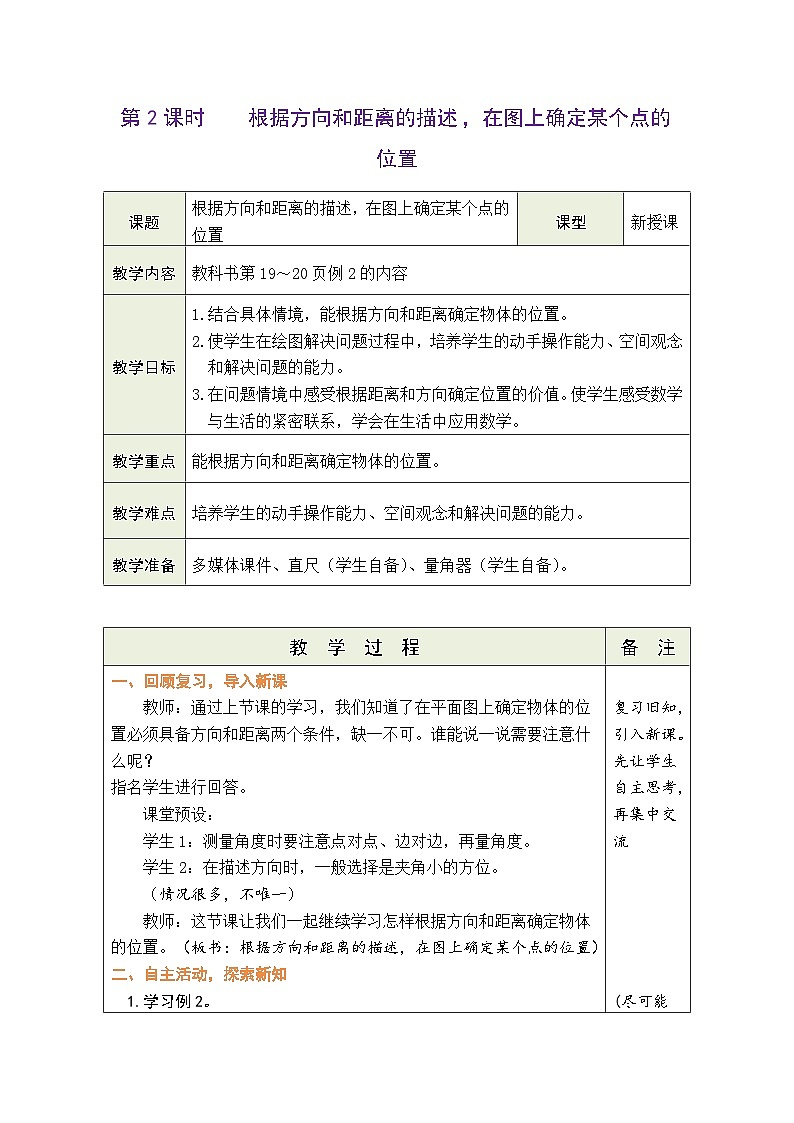 2.2 根据方向和距离的描述,在图上确定某个点的位置(教案)人教版六年级上册数学01
