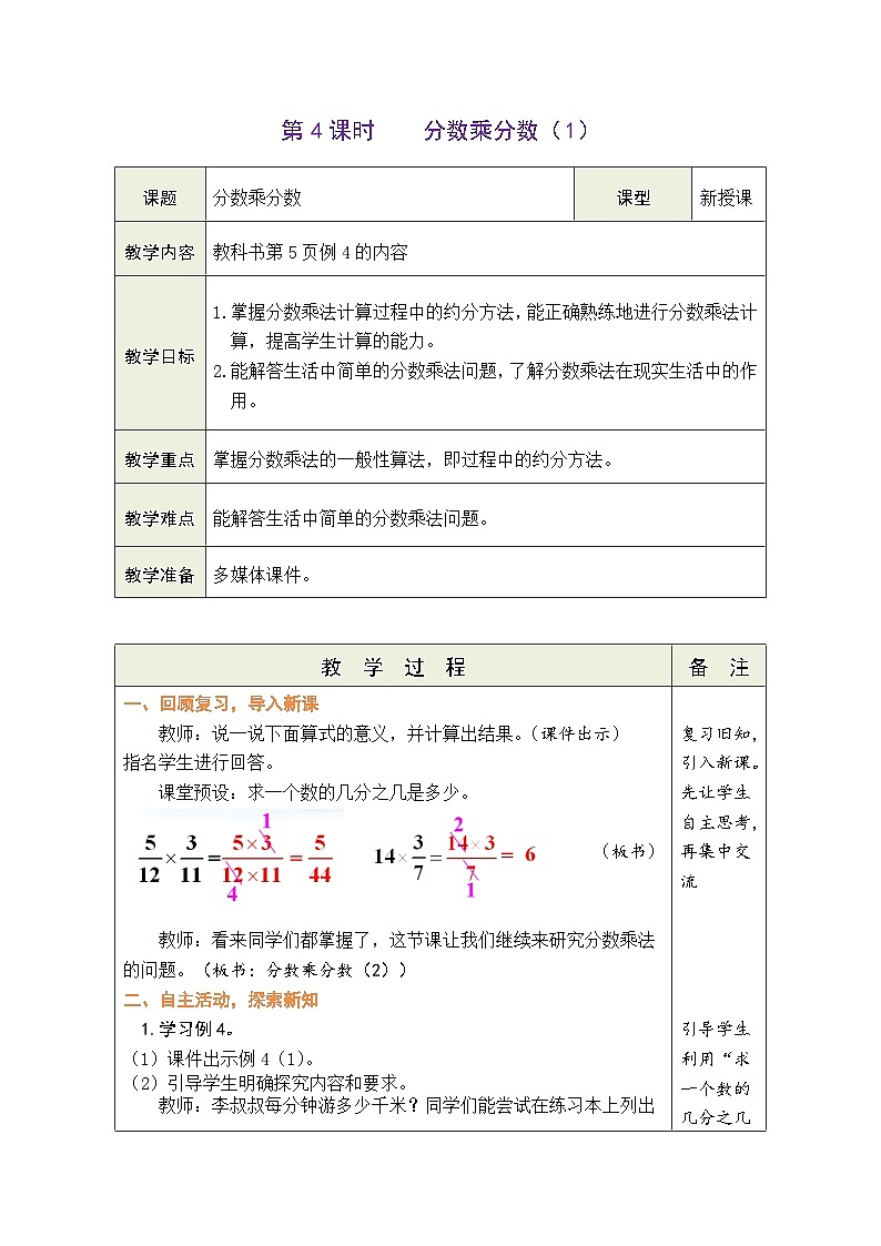 1.4 分数乘分数(2)(教案)人教版六年级上册数学第1页