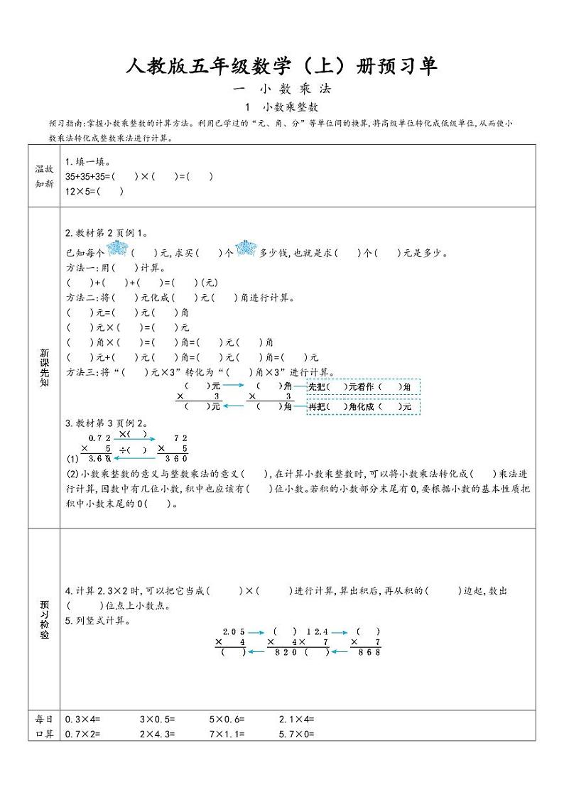 人教版五年级数学(上)册-预习单01