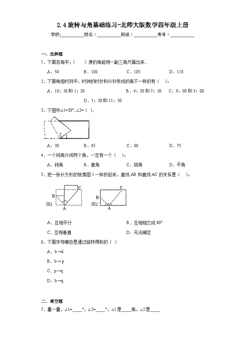 2.4旋轉(zhuǎn)與角基礎(chǔ)練習(xí)-北師大版數(shù)學(xué)四年級上冊第1頁