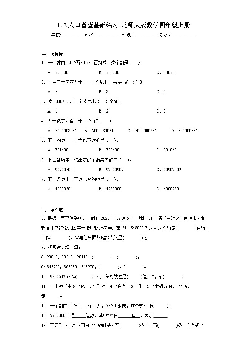 1.3人口普查基礎(chǔ)練習(xí)-北師大版數(shù)學(xué)四年級(jí)上冊(cè)第1頁(yè)