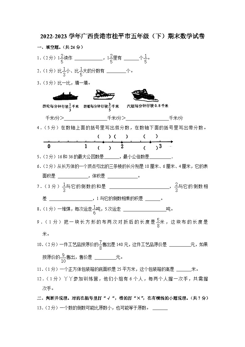广西贵港市桂平市2022-2023学年五年级下学期期末数学试卷第1页