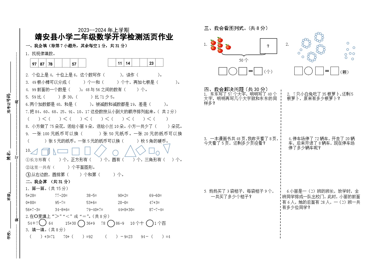 江西省宜春市靖安县第一小学2023-2024学年二年级上学期开学检测数学试题