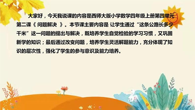 【新】西师大版小学数学四年级上册第四单元第二课 《问题解决》说课稿附板书含反思及课堂练习和答案课件PPT04