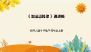 西师大版四年级上册加法运算律说课ppt课件