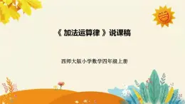 【新】西师大版小学数学四年级上册第二单元第二课 《加法交换律》说课稿附板书含反思及课堂练习和答案课件PPT