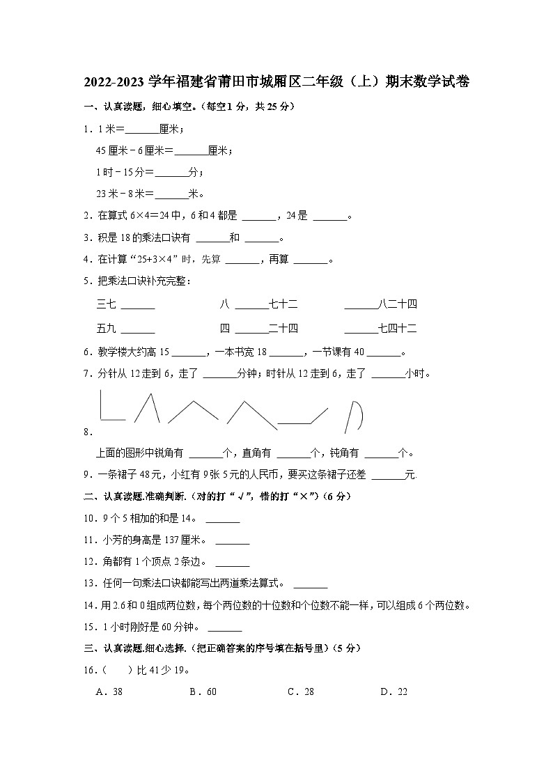 福建省莆田市城厢区2022-2023学年二年级上学期期末数学试卷第1页