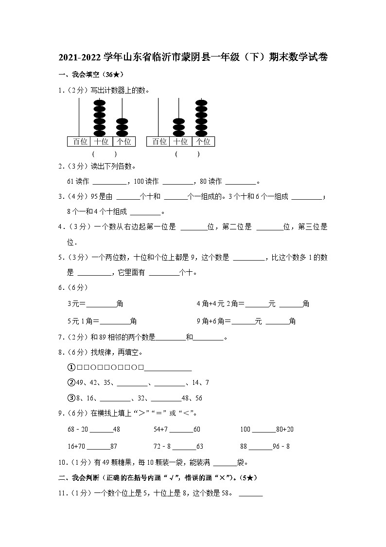 山东省临沂市蒙阴县2021-2022学年一年级下学期期末数学试卷第1页