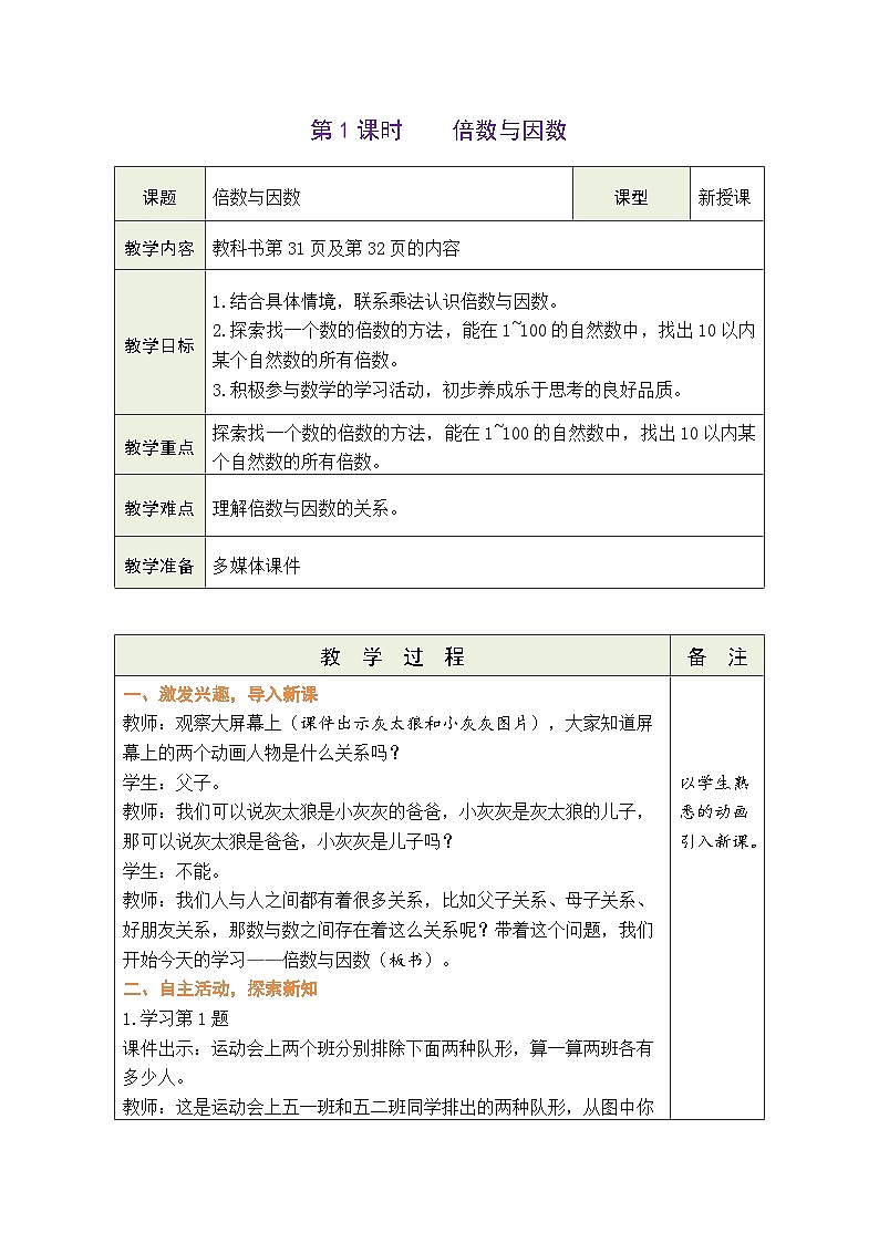 3.1 倍数与因数(教案)北师大版五年级上册数学01