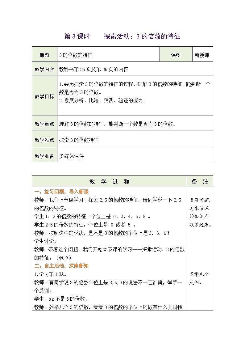 3.3 3的倍数的特征(教案)北师大版五年级上册数学01