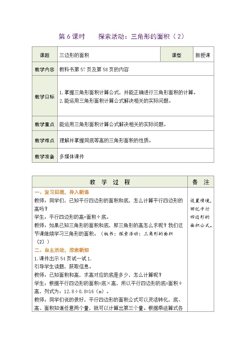 4.6 探索活动：三角形的面积（2）（教案）北师大版五年级上册数学01