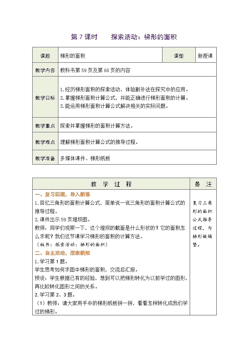 4.7 探索活動:梯形的面積(教案)北師大版五年級上冊數(shù)學(xué)第1頁
