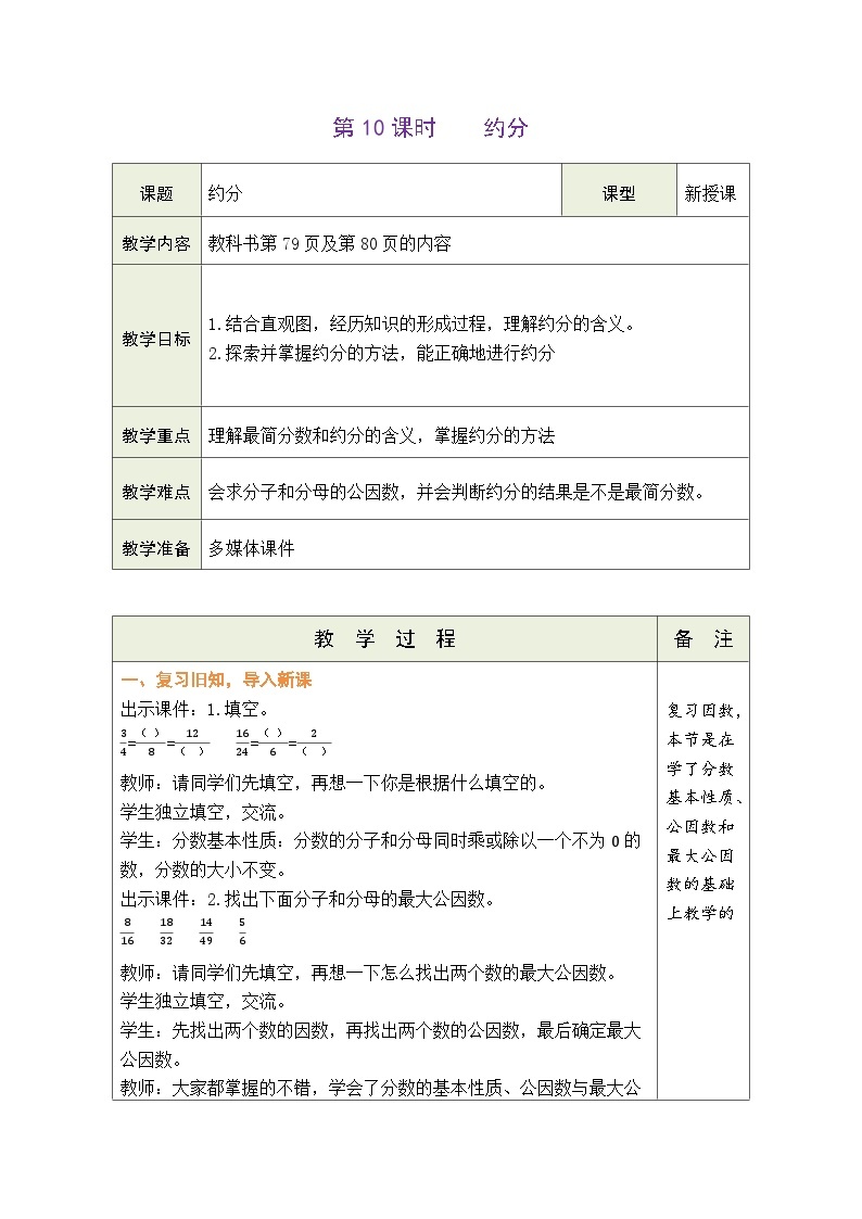 5.10 约分（教案）北师大版五年级上册数学01