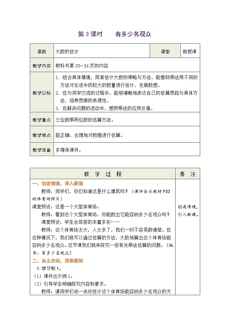 3.3 有多少名观众(教案)北师大版四年级上册数学第1页