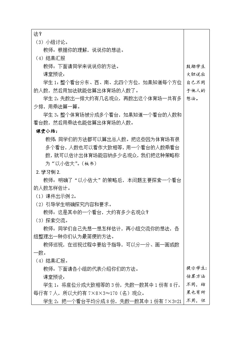3.3 有多少名观众(教案)北师大版四年级上册数学第2页