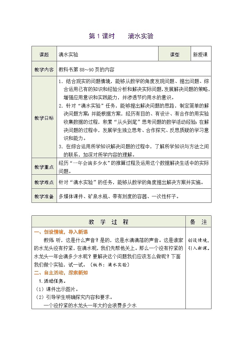 数学好玩 滴水实验(教案)北师大版四年级上册数学第1页