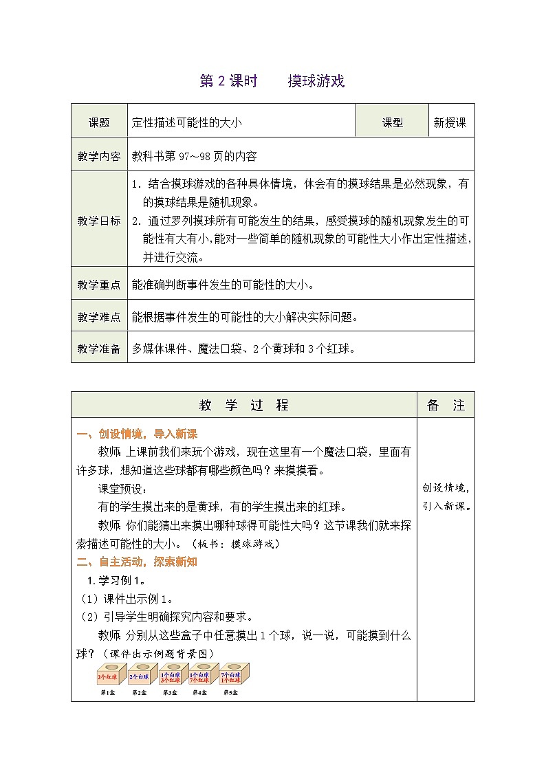 8.2 摸球游戏(教案)北师大版四年级上册数学01