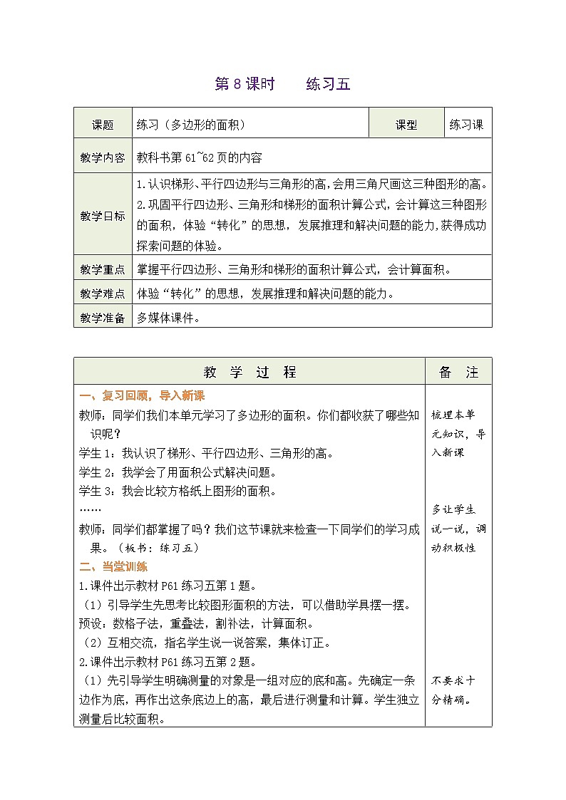 4.8 练习五(教案)北师大版五年级上册数学第1页