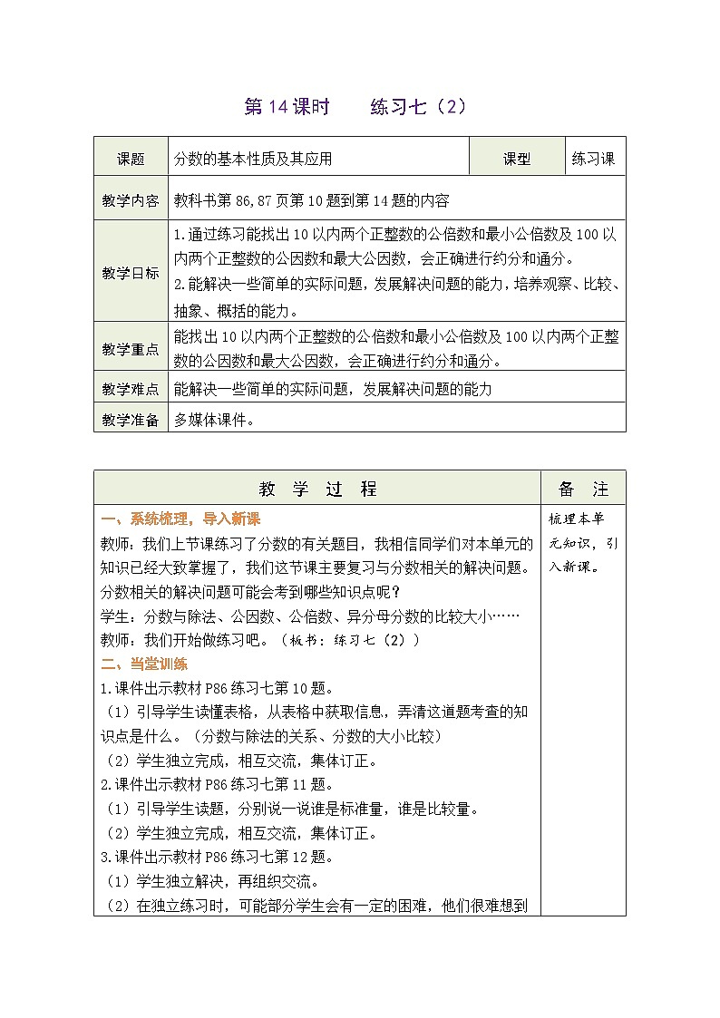 5.14 练习七(2)(教案)北师大版五年级上册数学01
