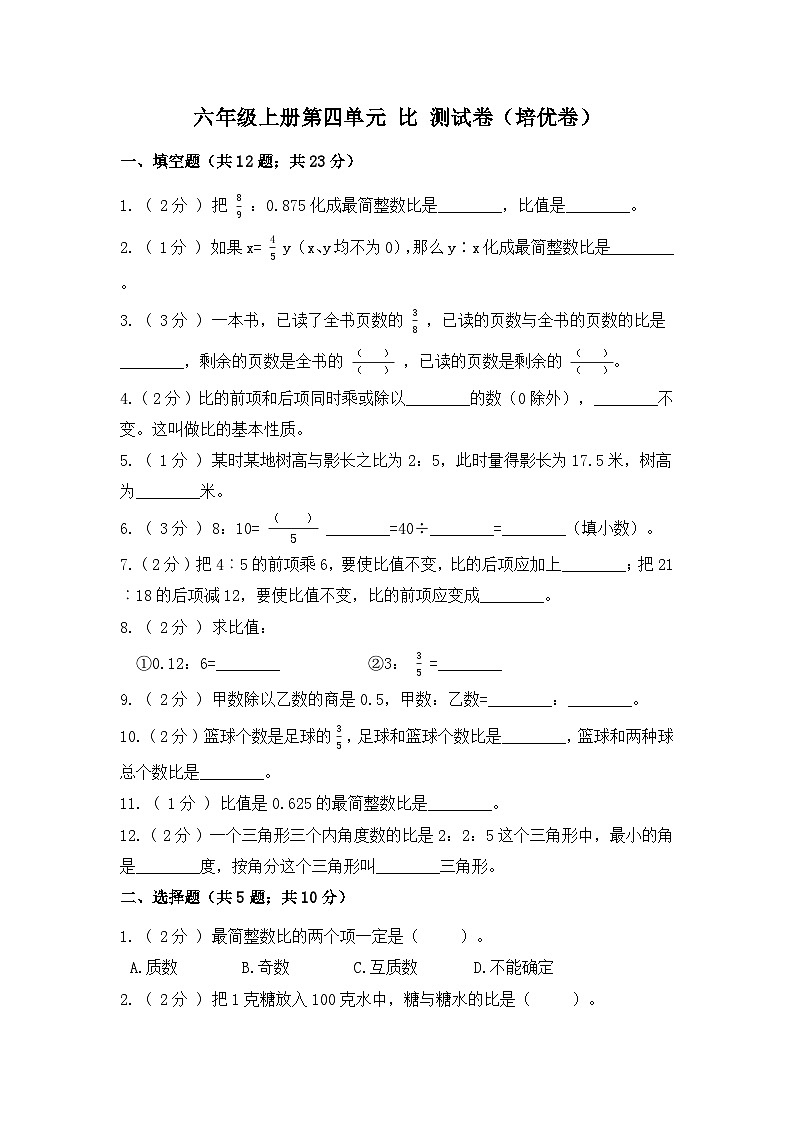 【精品单元卷】第四单元 比(培优卷)-六年级上册数学单元测试卷 人教版(含答案)第1页