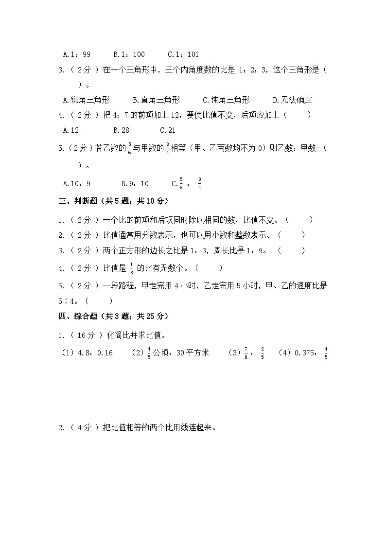 【精品单元卷】第四单元 比(培优卷)-六年级上册数学单元测试卷 人教版(含答案)第2页