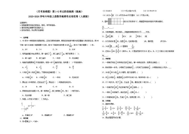 (月考易错题)第1-2单元阶段检测(提高)-2023-2024学年六年级上册数学高频考点培优卷(人教版)01