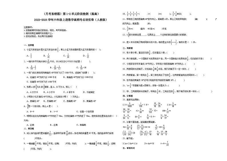 (月考易错题)第1-2单元阶段检测(提高)-2023-2024学年六年级上册数学高频考点培优卷(人教版)第1页