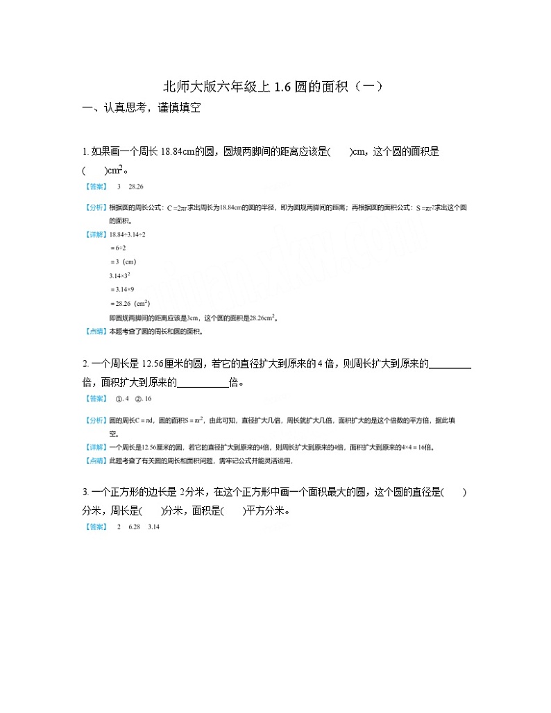 北师大版六年级上1.6 圆的面积(一)(教师版)第1页