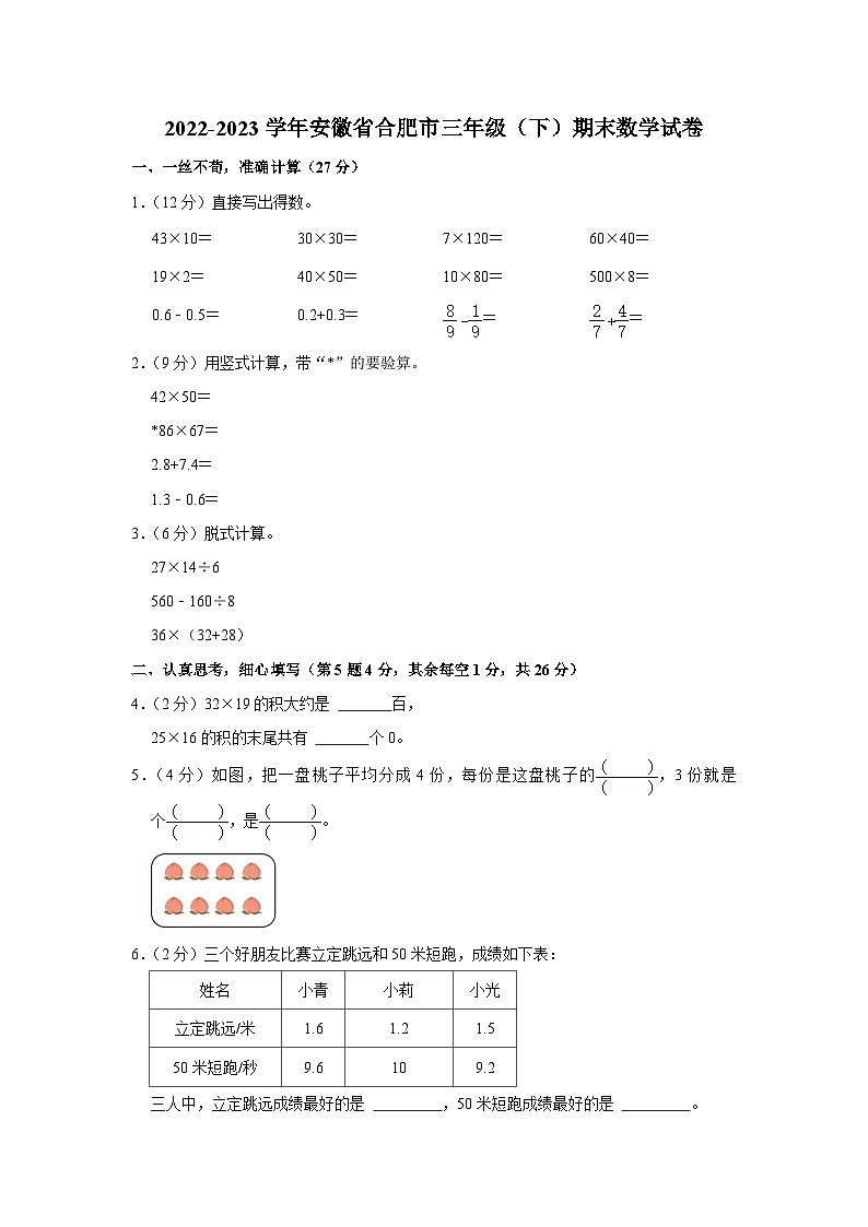 安徽省合肥市2022-2023学年三年级下学期期末数学试卷第1页