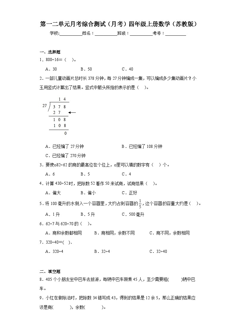 第一二单元月考综合测试(月考)-四年级上册数学(苏教版)01