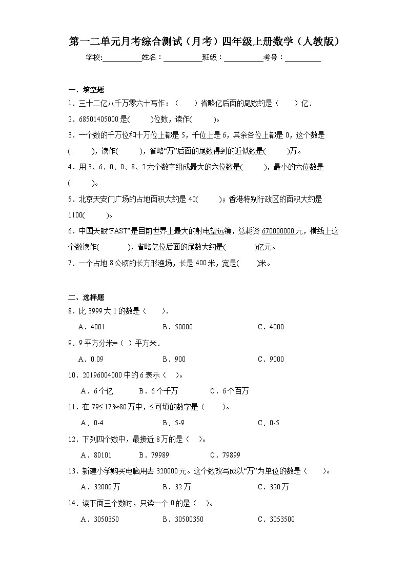 第一二单元月考综合测试(月考)-四年级上册数学人教版第1页