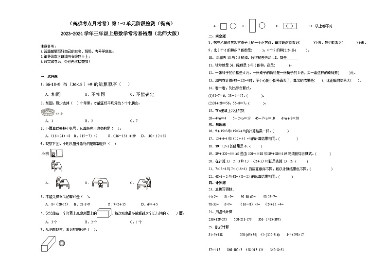 (重点必考月考卷)第1-2单元阶段检测(提高)-2023-2024学年三年级上册数学常考易错题(北师大版)第1页