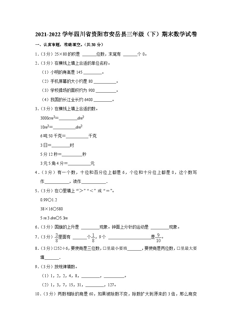 四川省资阳市安岳县2021-2022学年三年级下学期期末数学试卷第1页