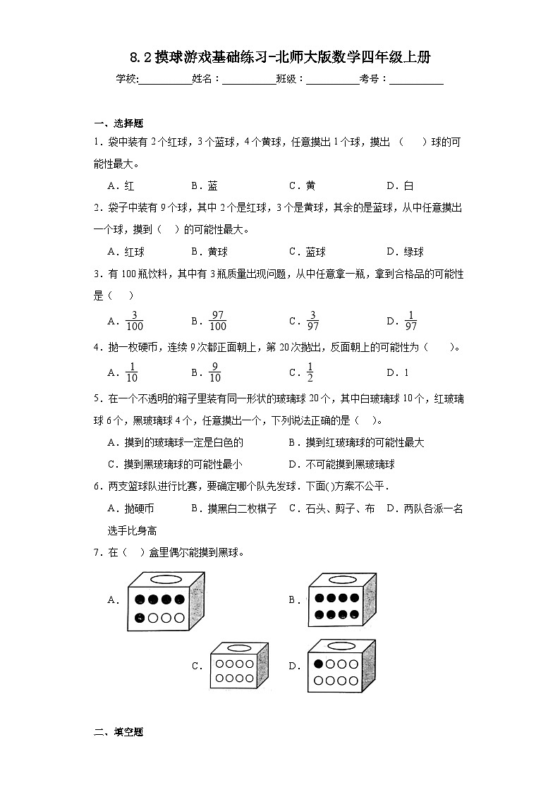 8.2摸球游戏基础练习-北师大版数学四年级上册01