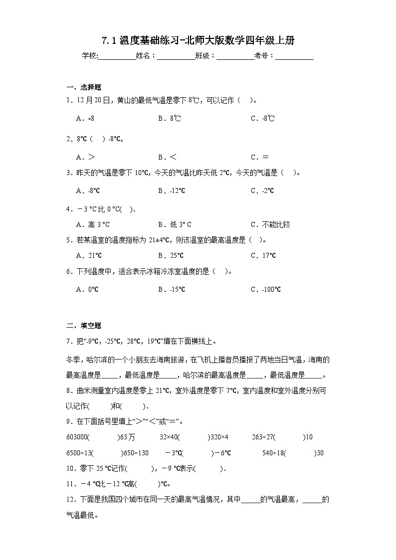 7.1温度基础练习-北师大版数学四年级上册第1页