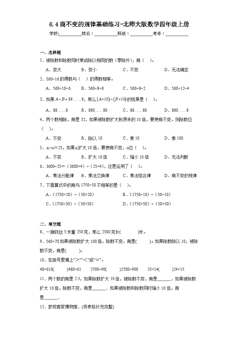 6.4商不变的规律基础练习-北师大版数学四年级上册01