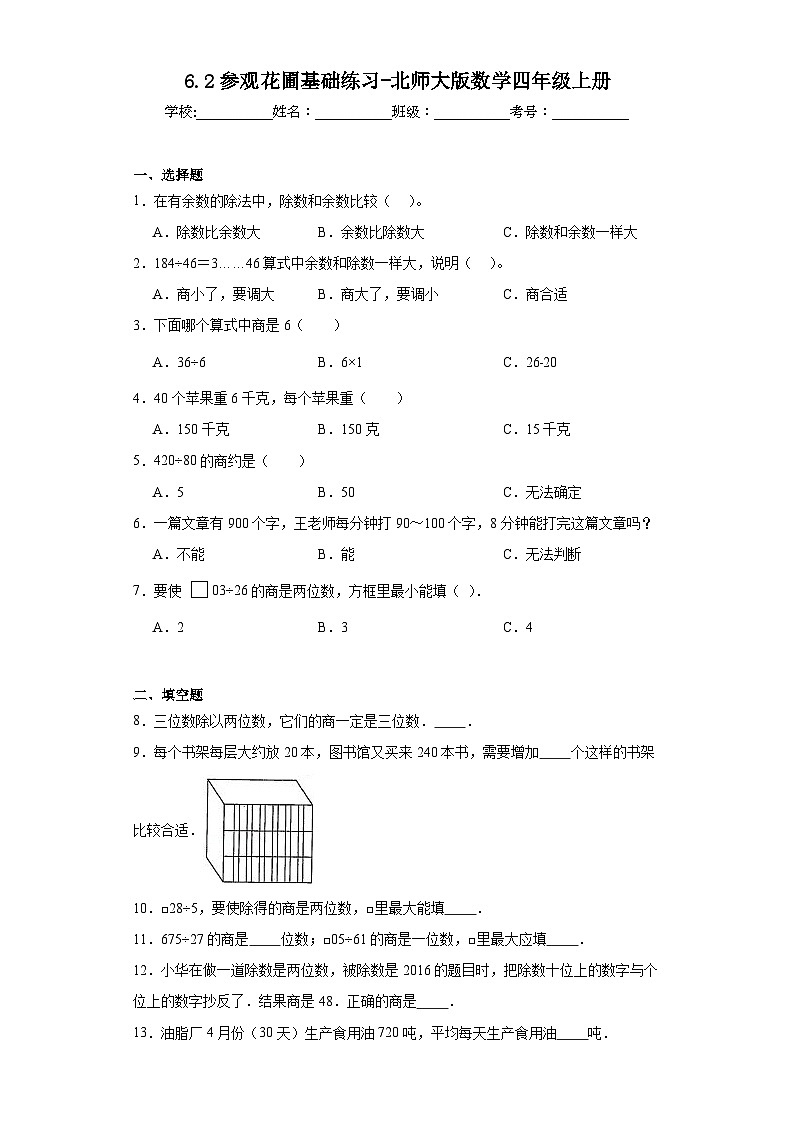 6.2参观花圃基础练习-北师大版数学四年级上册01