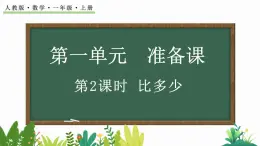 人教版数学一年级上册1.2比多少（教学课件）