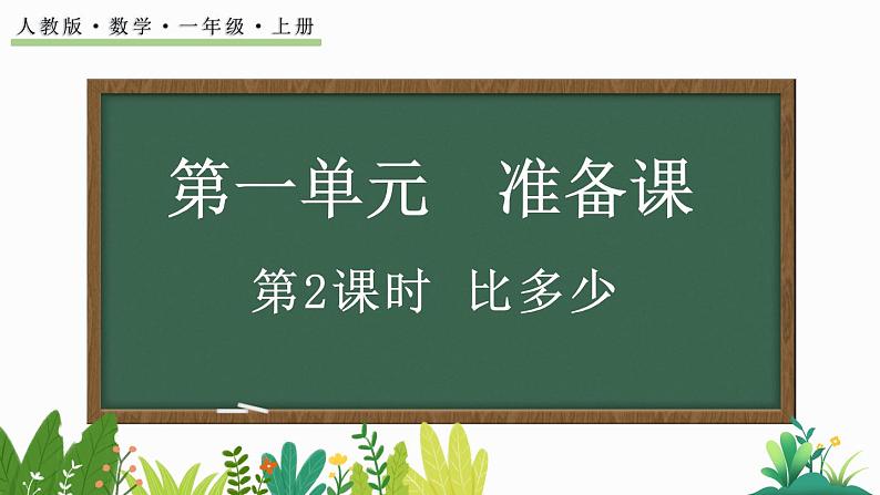 人教版数学一年级上册1.2比多少(教学课件)第1页