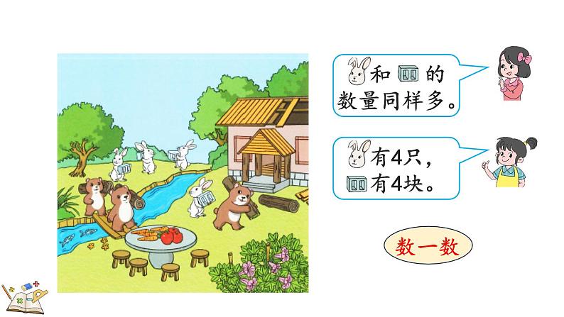 人教版数学一年级上册1.2比多少(教学课件)第5页