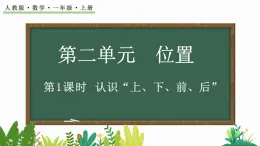 人教版数学一年级上册2.1 认识“上、下、前、后”（教学课件）