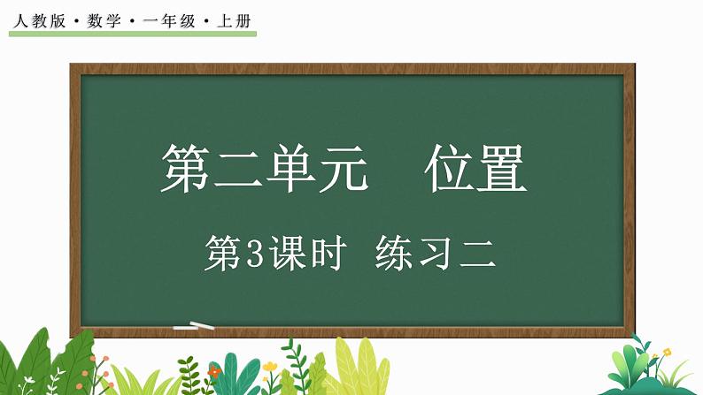 人教版数学一年级上册2.3 练习二(教学课件)01